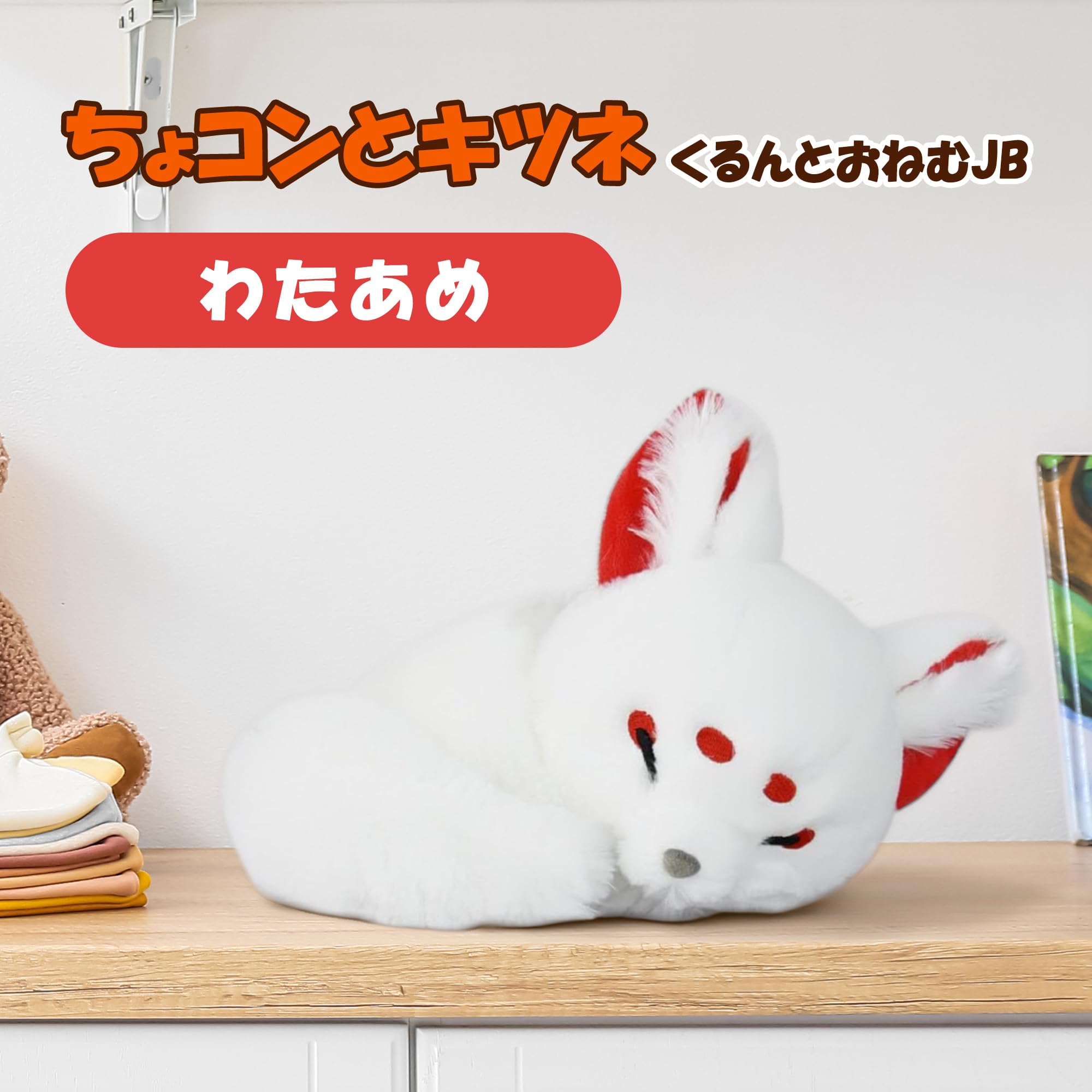 Amazon.co.jp: ちょコンとキツネくるんとおねむJBわたあめ 705039